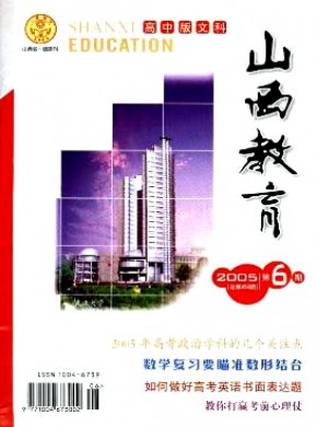 山西教育·高中文科版期刊